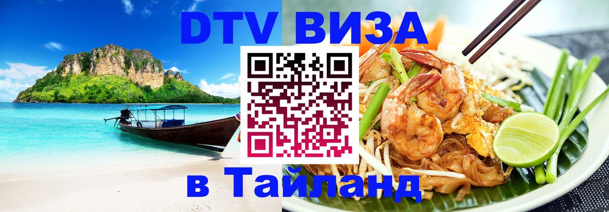 Как сделать DTV визу в Тайланд 