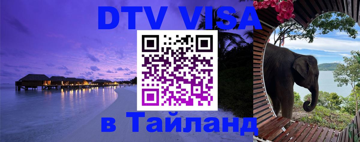DTV (ДТВ) visa Таиланд 