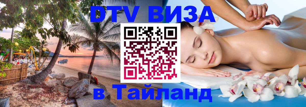 DTV Visa Thailand — прайс и условия, виза без дополнительных документов - 21.11.2025 